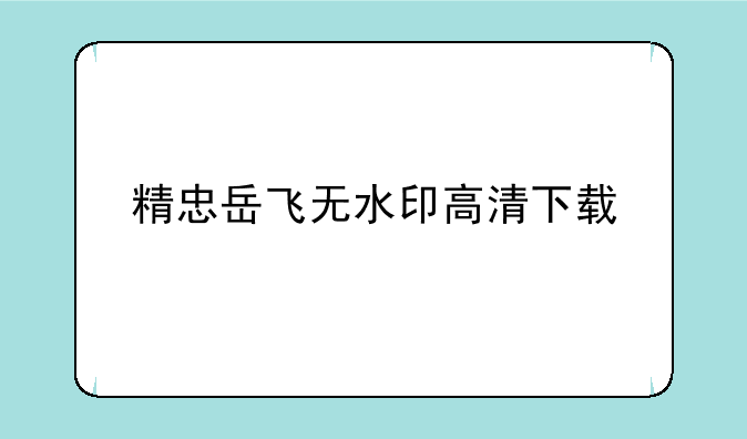 精忠岳飞无水印高清下载