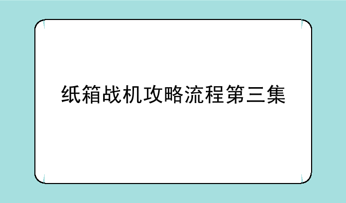 纸箱战机攻略流程第三集