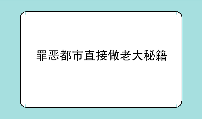 罪恶都市直接做老大秘籍