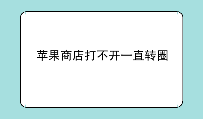 苹果商店打不开一直转圈