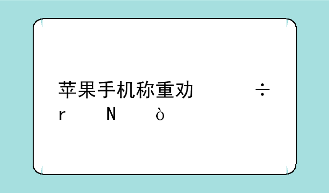 苹果手机称重功能在哪？