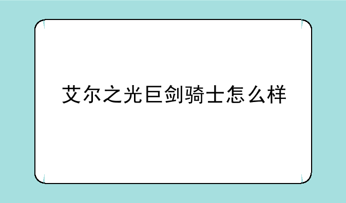 艾尔之光巨剑骑士怎么样