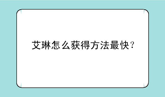 艾琳怎么获得方法最快？