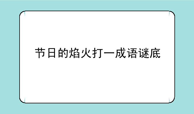 节日的焰火打一成语谜底