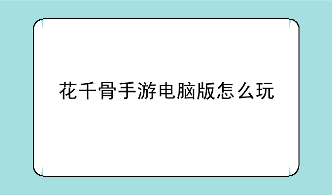 花千骨手游电脑版怎么玩