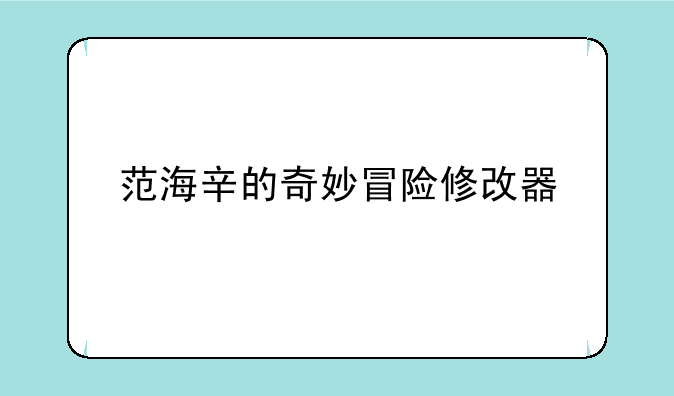 范海辛的奇妙冒险修改器