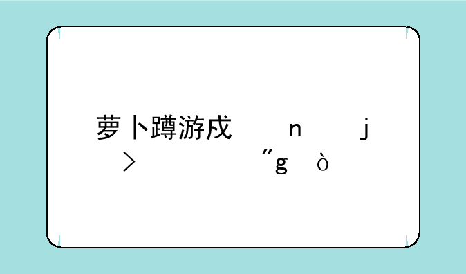 萝卜蹲游戏目的及规则？