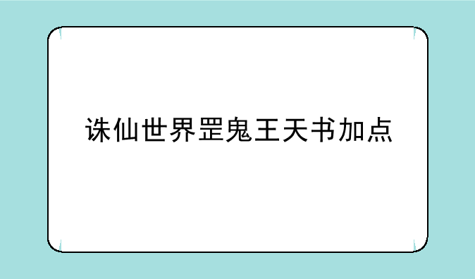 诛仙世界罡鬼王天书加点