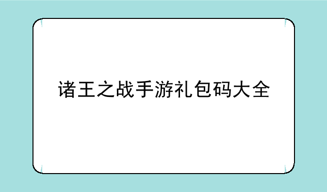 诸王之战手游礼包码大全