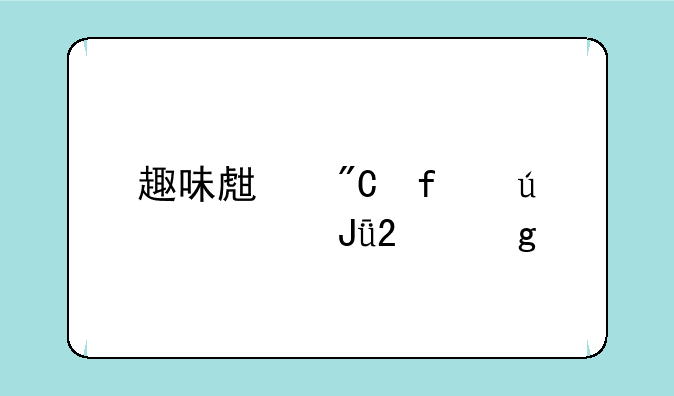 趣味生成器微信钱包余额