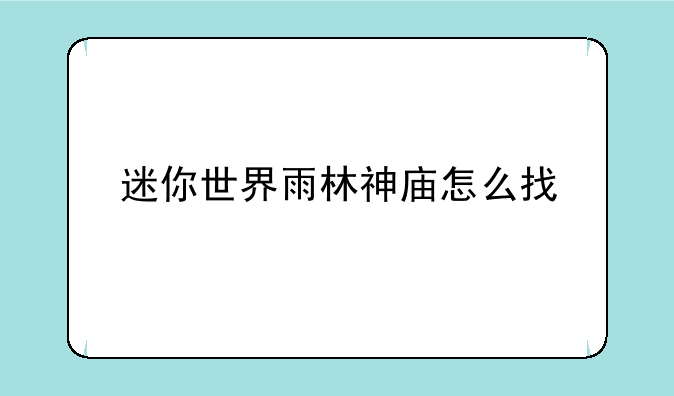 迷你世界雨林神庙怎么找