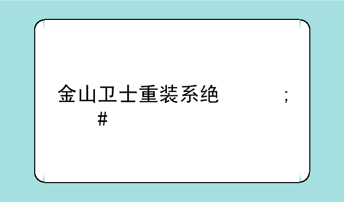 金山卫士重装系统怎么样