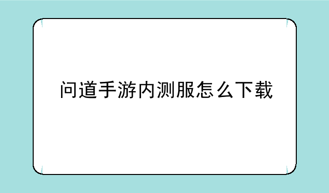 问道手游内测服怎么下载