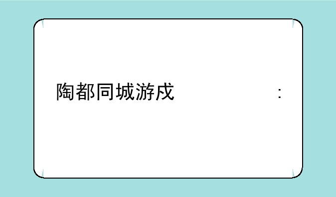 陶都同城游戏大厅手机版