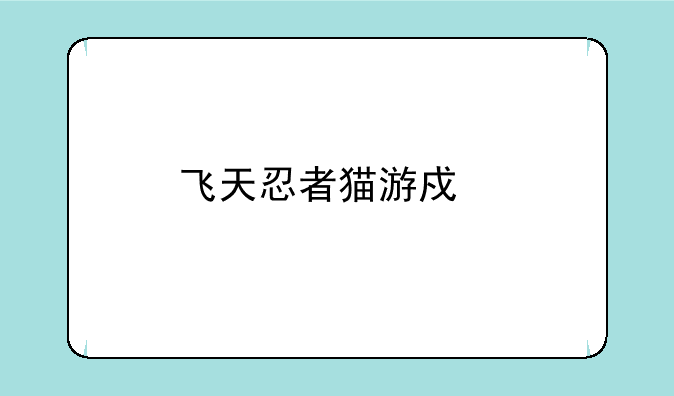 飞天忍者猫游戏手机版本