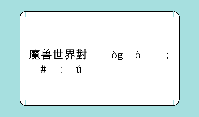 魔兽世界小伙伴怎么获得