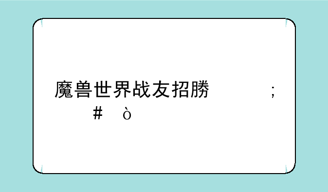魔兽世界战友招募怎么弄
