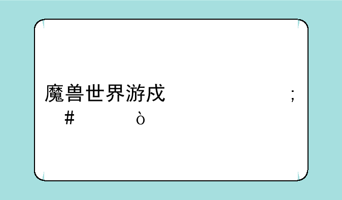 魔兽世界游戏币怎么冲？