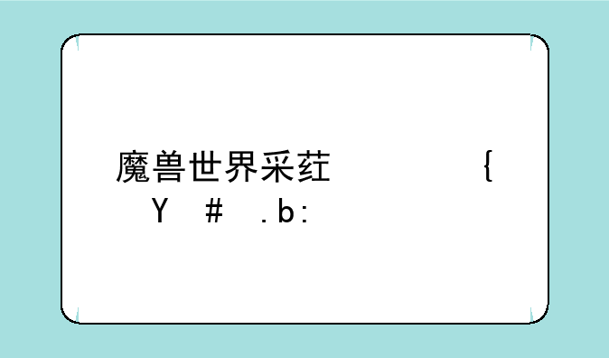 魔兽世界采药路线怎么走