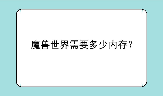 魔兽世界需要多少内存？