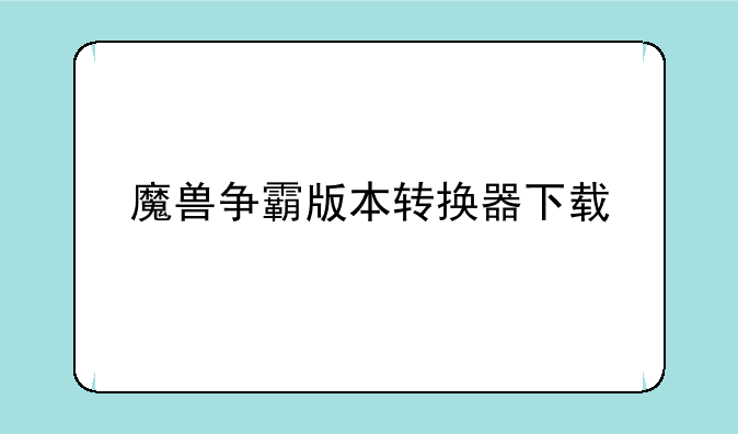 魔兽争霸版本转换器下载