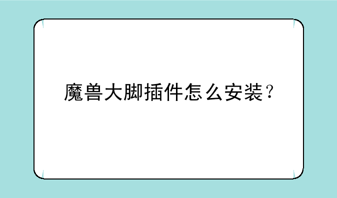 魔兽大脚插件怎么安装？