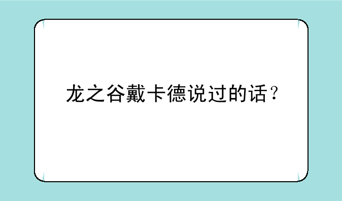 龙之谷戴卡德说过的话？