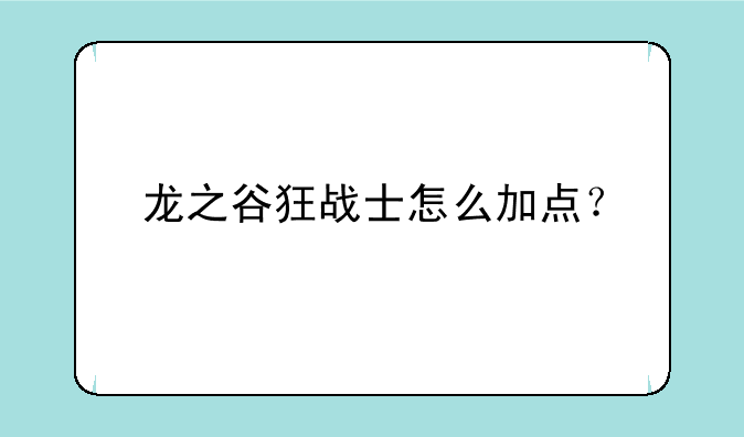 龙之谷狂战士怎么加点？
