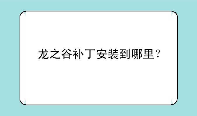 龙之谷补丁安装到哪里？