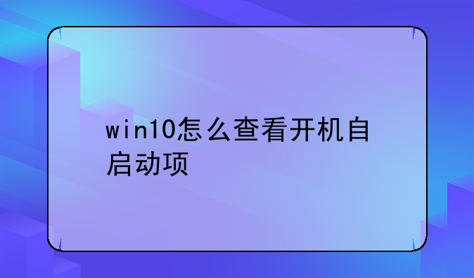 win10怎么查看开机自启动项