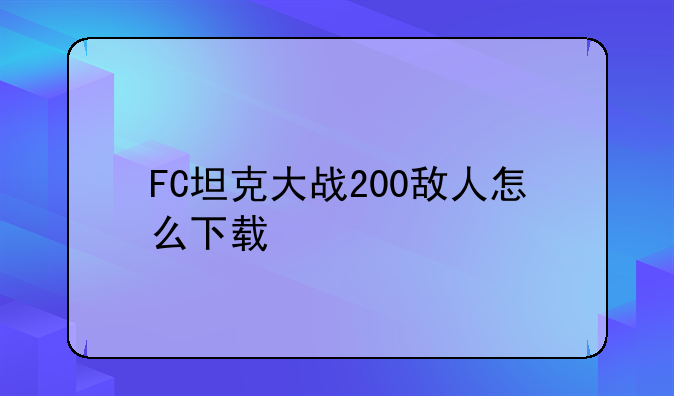 FC坦克大战200敌人怎么下载