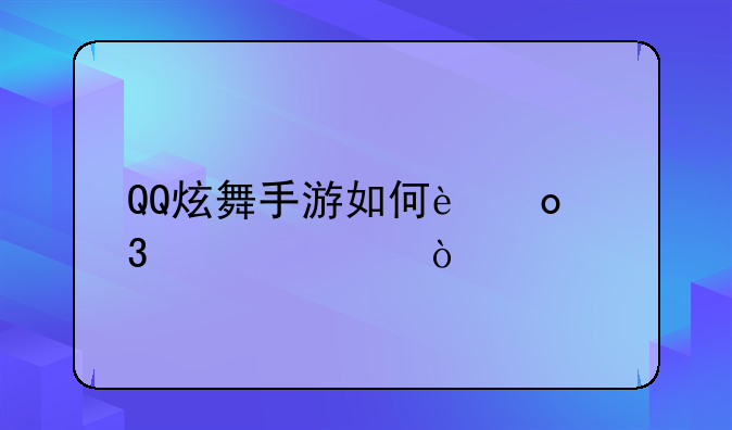 QQ炫舞手游如何进行私聊？