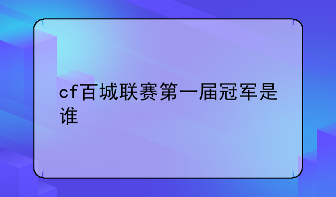 cf百城联赛第一届冠军是谁