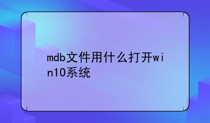 mdb文件用什么打开win10系统