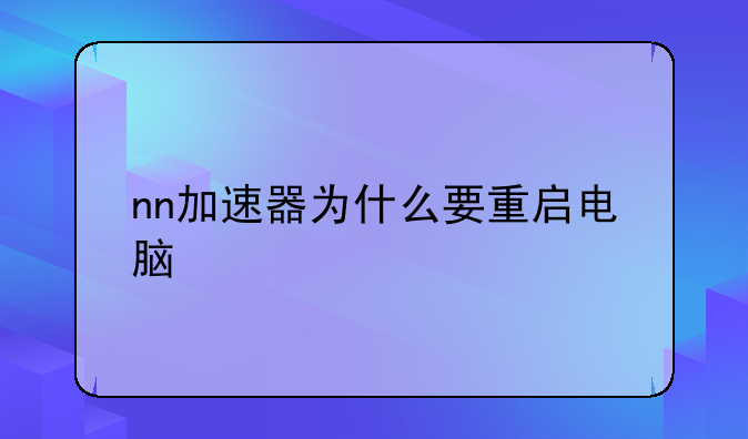 nn加速器为什么要重启电脑