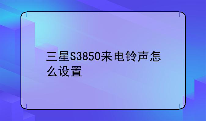 三星S3850来电铃声怎么设置