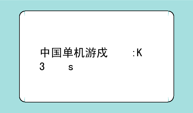 中国单机游戏排行榜前10名