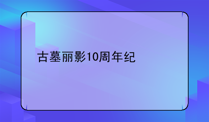 古墓丽影10周年纪念版攻略