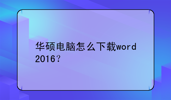 华硕电脑怎么下载word2016？