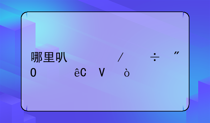 哪里可以下载到CS起源啊？