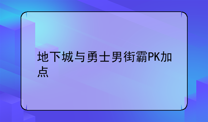 地下城与勇士男街霸PK加点