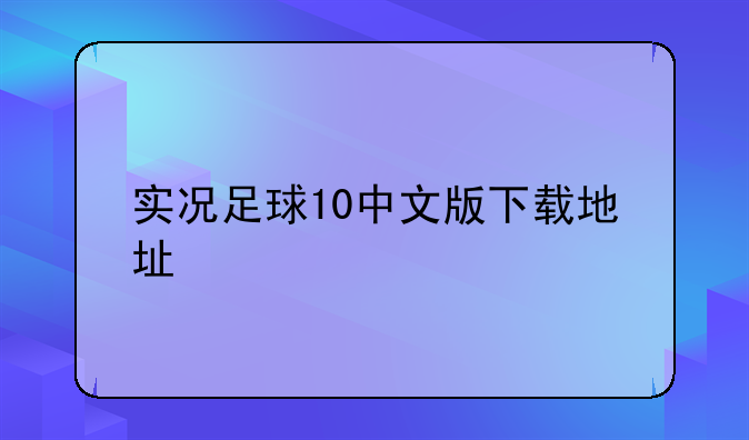 实况足球10中文版下载地址