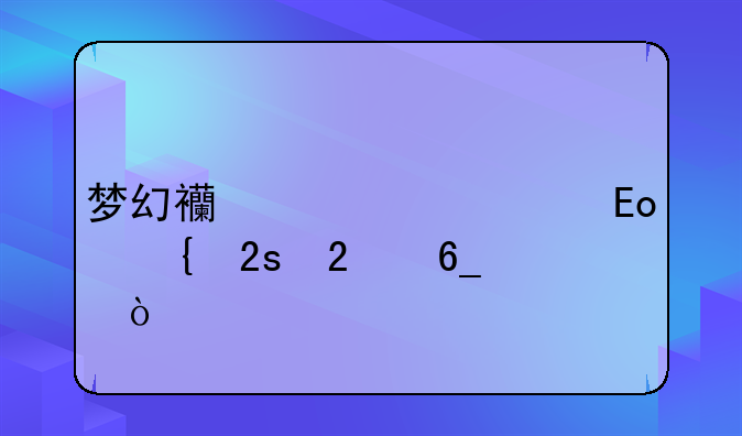 梦幻西游全民pk竞猜指南？
