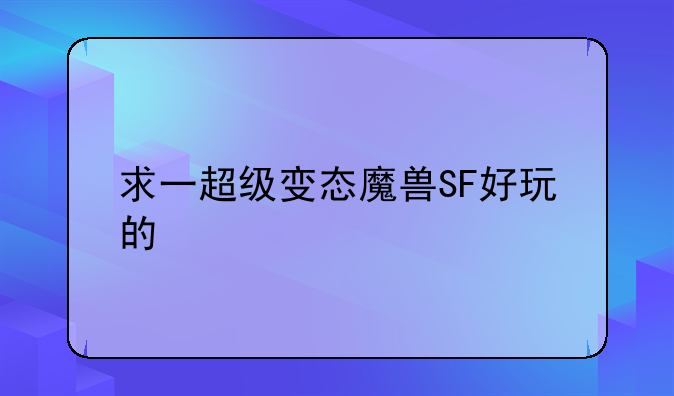 求一超级变态魔兽SF好玩的