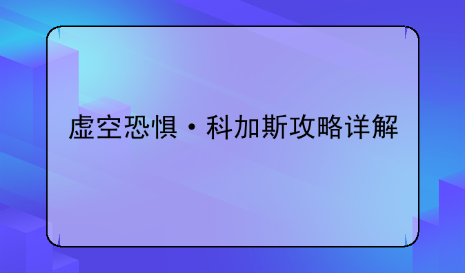虚空恐惧·科加斯攻略详解