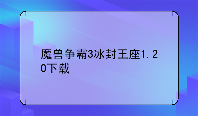 魔兽争霸3冰封王座1.20下载