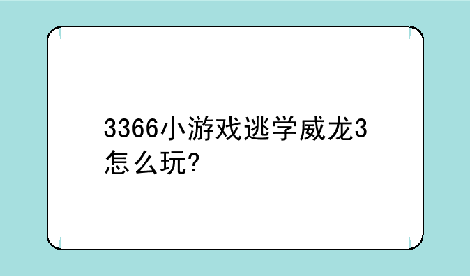 3366小游戏逃学威龙3怎么玩?