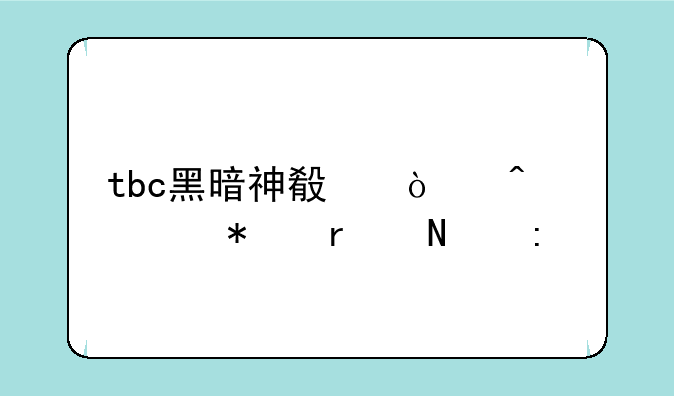 tbc黑暗神殿开门任务在哪接