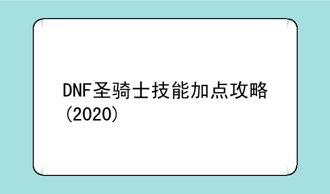 DNF圣骑士技能加点攻略(2020)