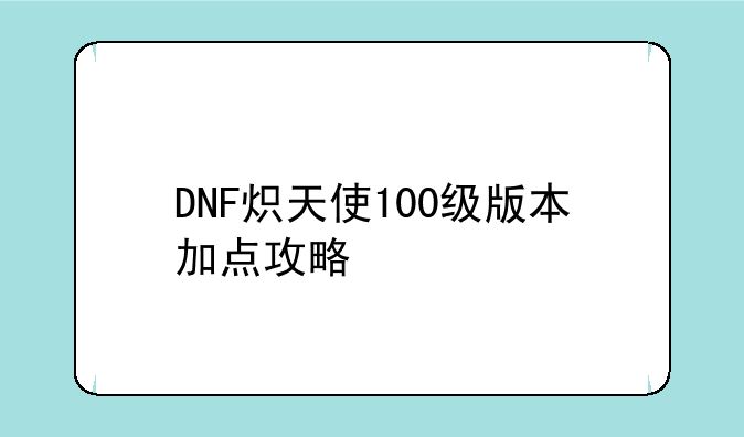 DNF炽天使100级版本加点攻略